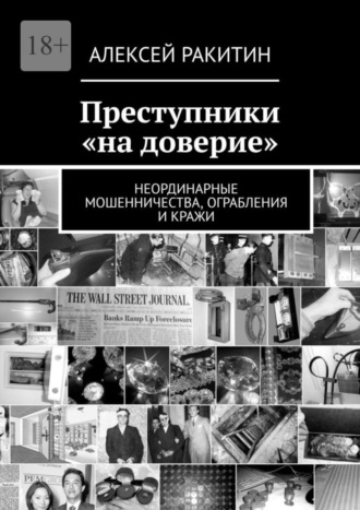 Алексей Ракитин. Преступники «на доверие». Неординарные мошенничества, ограбления и кражи