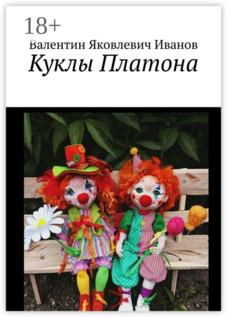 Обложка книги «Куклы Платона»