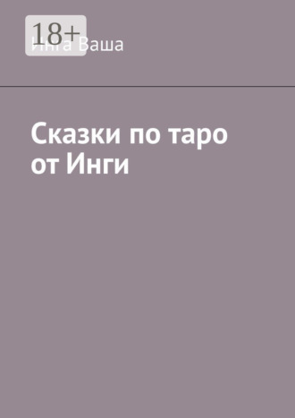 Обложка книги «Сказки по таро от Инги»