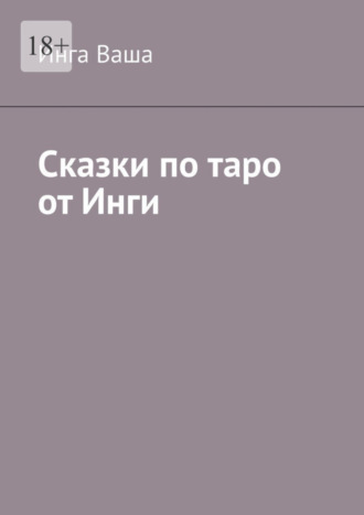 Инга Ваша. Сказки по таро от Инги