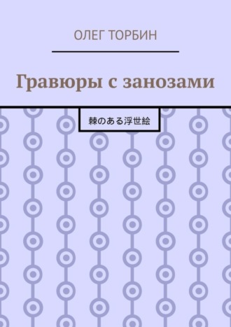 Обложка книги «Гравюры с занозами»