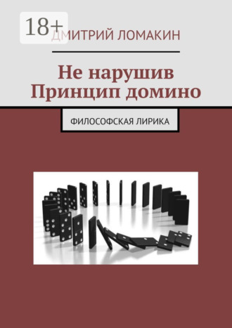 Обложка книги «Не нарушив принцип домино. Философская лирика»