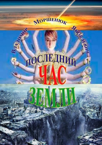 Обложка книги «Последний час Земли»