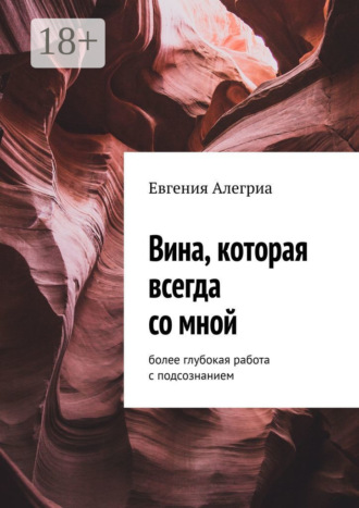 Обложка книги «Вина, которая всегда со мной. Более глубокая работа с подсознанием»