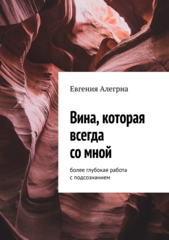 Евгения Алегриа. Вина, которая всегда со мной. Более глубокая работа с подсознанием