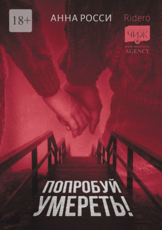 Обложка книги «Попробуй умереть!»