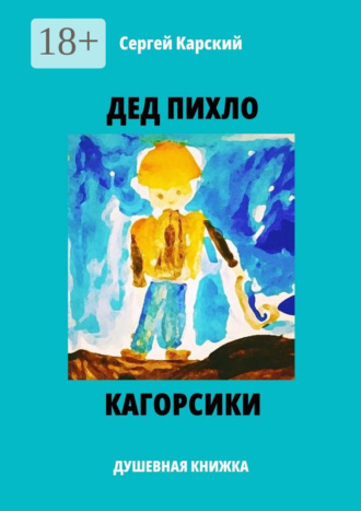 Обложка книги «Дед Пихло. Кагорсики. Душевная книжка»