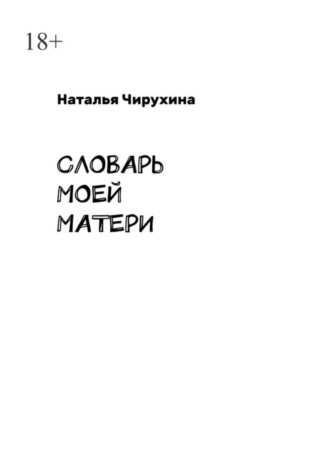 Наталья Чирухина. Словарь моей матери