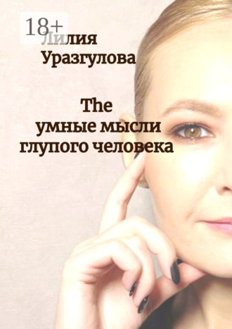 Обложка книги «The умные мысли глупого человека»