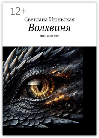 Обложка книги «Волхвиня. Неси свой свет»
