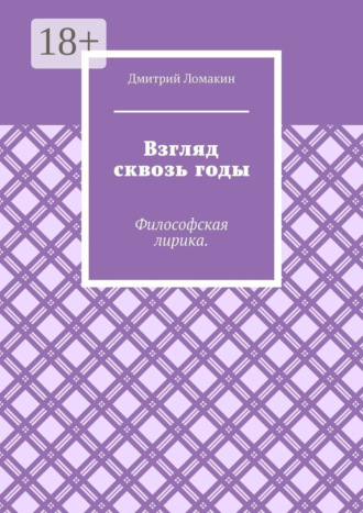 Обложка книги «Взгляд сквозь годы. Философская лирика»