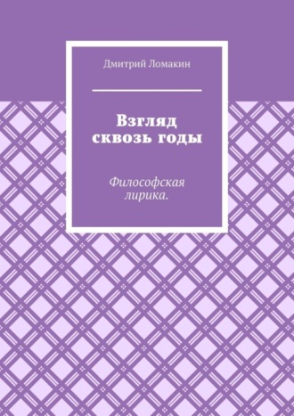 Дмитрий Ломакин. Взгляд сквозь годы. Философская лирика