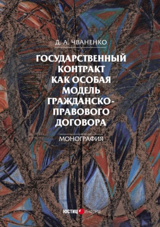 Обложка книги «Государственный контракт как особая модель гражданско-правового договора»
