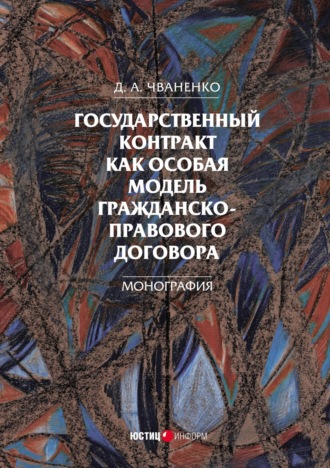 Д. А. Чваненко. Государственный контракт как особая модель гражданско-правового договора