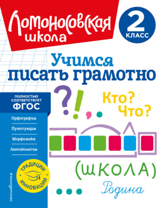 В. С. Иванов. Учимся писать грамотно. 2 класс