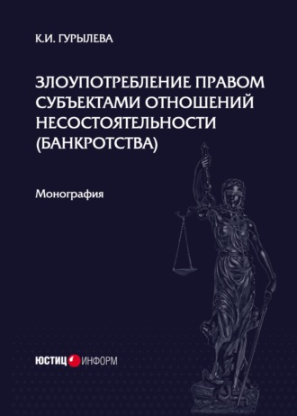 Обложка книги «Злоупотребление правом субъектами отношений несостоятельности (банкротства)»