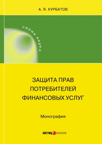 А. Я. Курбатов. Защита прав потребителей финансовых услуг