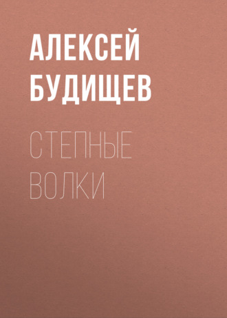 Обложка книги «Степные волки»