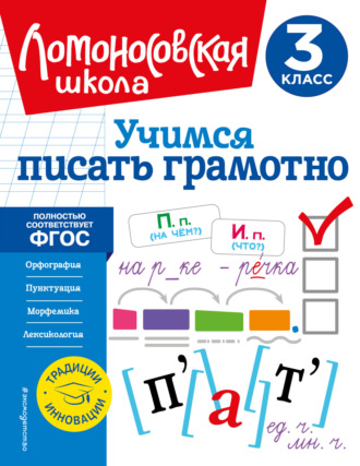 Обложка книги «Учимся писать грамотно. 3 класс»