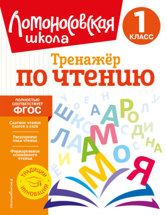 Обложка книги «Тренажёр по чтению. 1 класс»