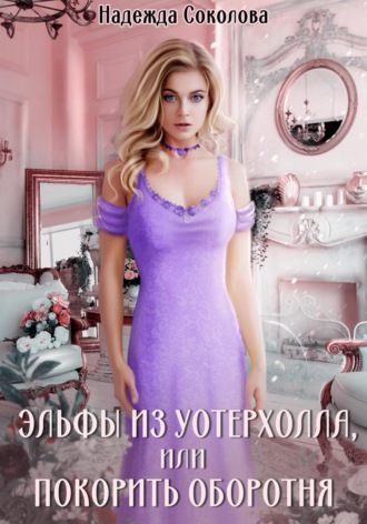 Обложка книги «Эльфы из Уотерхолла, или Покорить оборотня»