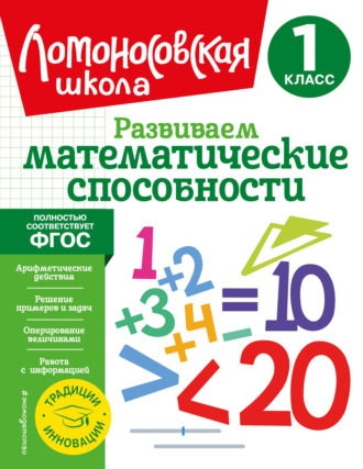 Обложка книги «Развиваем математические способности. 1 класс»