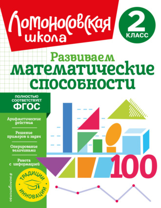 Обложка книги «Развиваем математические способности. 2 класс»