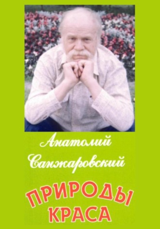 Обложка книги «Природы краса»