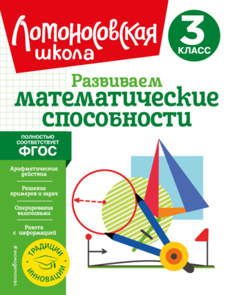 Обложка книги «Развиваем математические способности. 3 класс»