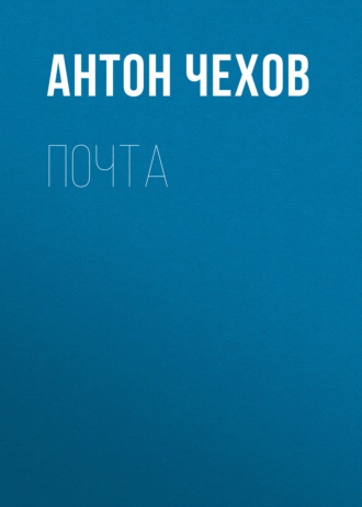 Обложка книги «Почта»
