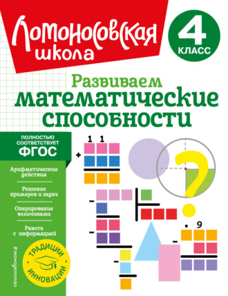 Обложка книги «Развиваем математические способности. 4 класс»