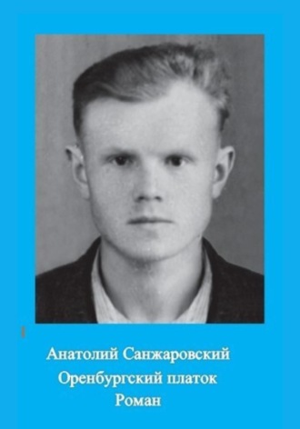 Обложка книги «Оренбургский платок»