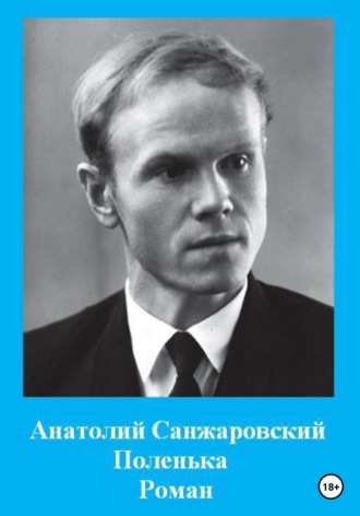 Обложка книги «Поленька»