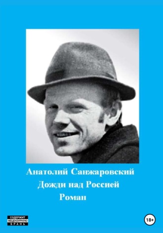 Обложка книги «Дожди над Россией»