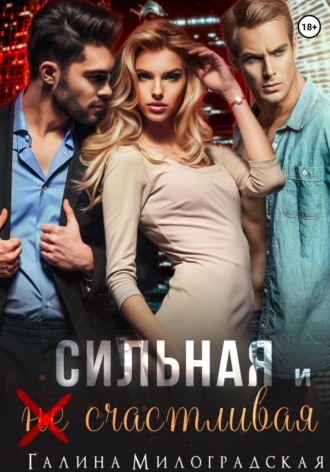 Обложка книги «Сильная и (не)счастливая»
