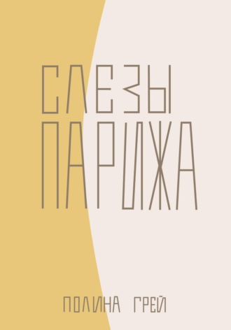 Обложка книги «Слёзы Парижа»