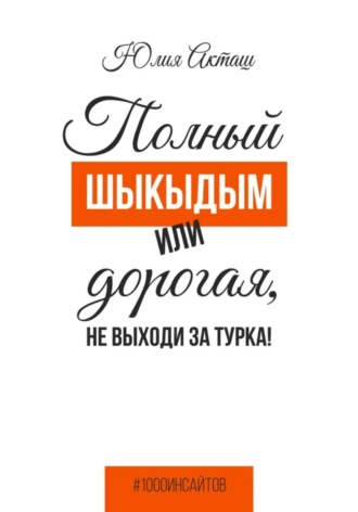 Юлия Александровна Акташ. Полный шыкыдым или дорогая, не выходи за турка!