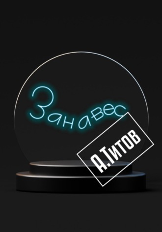 Обложка книги «Занавес»