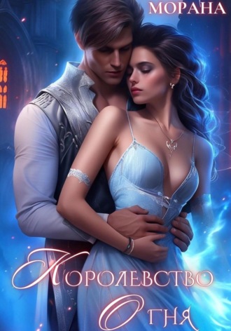 Обложка книги «Королевство огня»