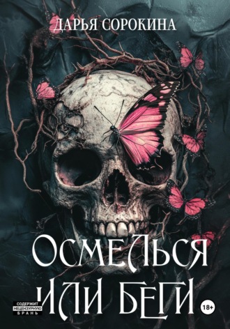 Обложка книги «Осмелься или беги»