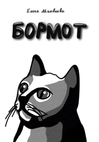 Обложка книги «Бормот»
