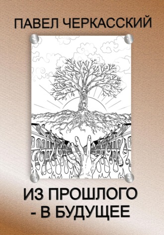 Обложка книги «Из прошлого – в будущее»