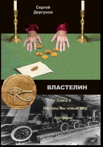 Обложка книги «Властелин 4. Мы наш мы новый мир построим»