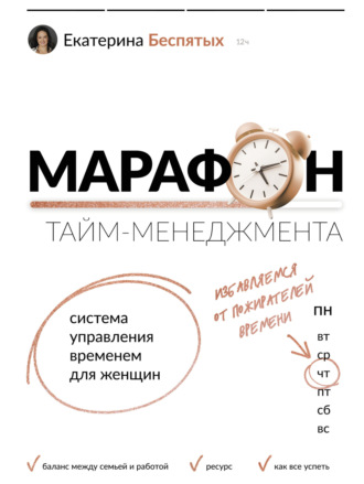 Обложка книги «Марафон тайм-менеджмента. Система управления временем для женщин»