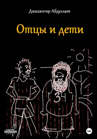Обложка книги «Отцы и дети»
