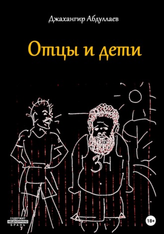 Джахангир Каримджанович Абдуллаев. Отцы и дети