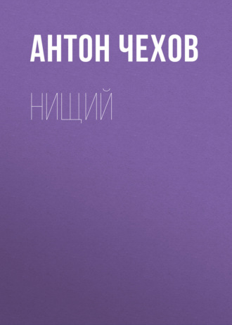 Обложка книги «Нищий»