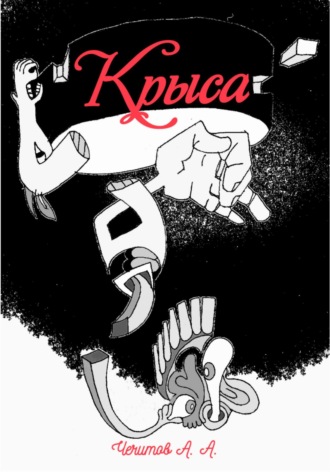 Обложка книги «Крыса»