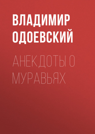 Обложка книги «Анекдоты о муравьях»