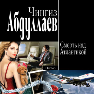 Обложка книги «Смерть над Атлантикой»